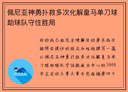 佩尼亚神勇扑救多次化解皇马单刀球助球队守住胜局