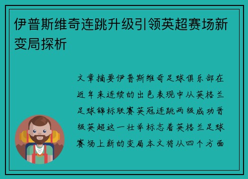 伊普斯维奇连跳升级引领英超赛场新变局探析
