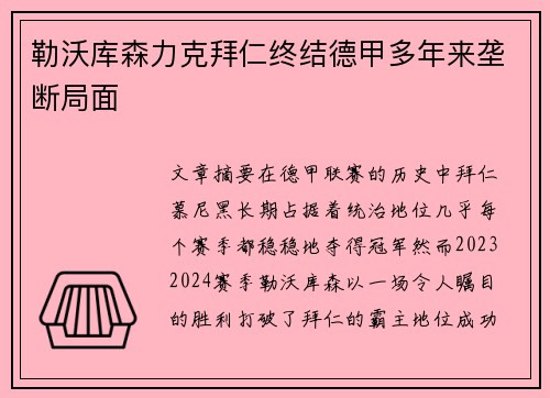 勒沃库森力克拜仁终结德甲多年来垄断局面