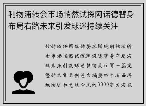 利物浦转会市场悄然试探阿诺德替身布局右路未来引发球迷持续关注