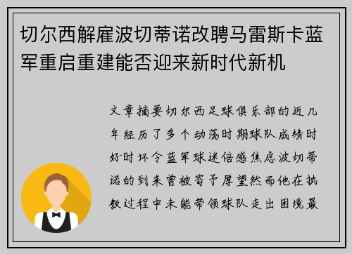 切尔西解雇波切蒂诺改聘马雷斯卡蓝军重启重建能否迎来新时代新机 切尔西解雇波切蒂诺改聘马雷斯卡蓝军重启重建能否迎来新时代新机
