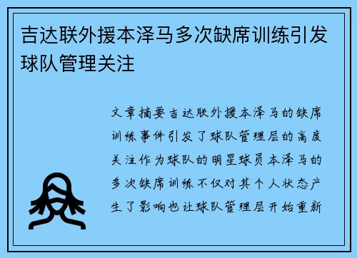 吉达联外援本泽马多次缺席训练引发球队管理关注