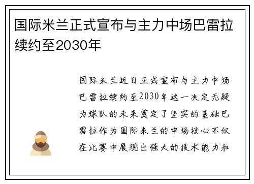 国际米兰正式宣布与主力中场巴雷拉续约至2030年