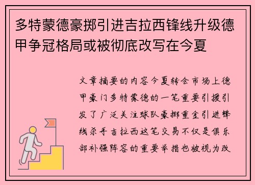 多特蒙德豪掷引进吉拉西锋线升级德甲争冠格局或被彻底改写在今夏