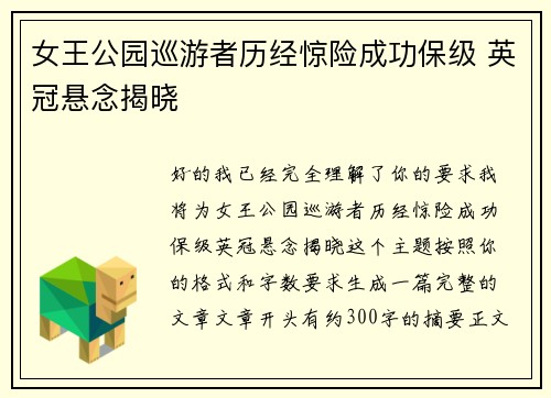 女王公园巡游者历经惊险成功保级 英冠悬念揭晓