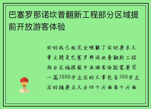 巴塞罗那诺坎普翻新工程部分区域提前开放游客体验