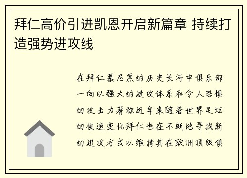 拜仁高价引进凯恩开启新篇章 持续打造强势进攻线 拜仁高价引进凯恩开启新篇章 持续打造强势进攻线