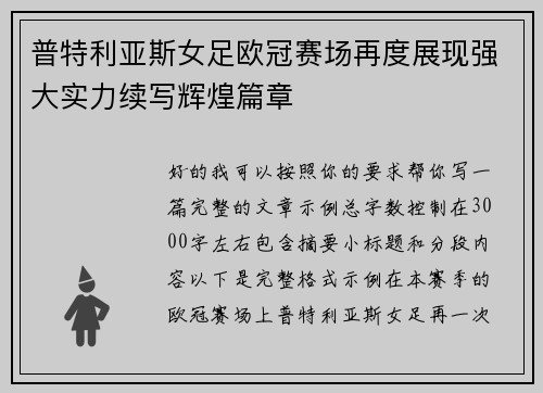 普特利亚斯女足欧冠赛场再度展现强大实力续写辉煌篇章 普特利亚斯女足欧冠赛场再度展现强大实力续写辉煌篇章