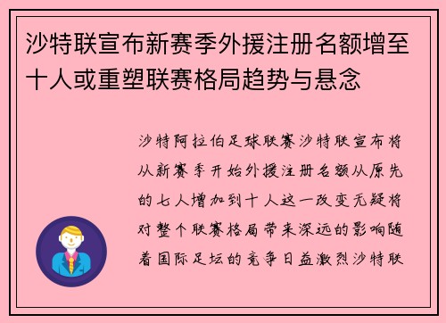 沙特联宣布新赛季外援注册名额增至十人或重塑联赛格局趋势与悬念 沙特联宣布新赛季外援注册名额增至十人或重塑联赛格局趋势与悬念
