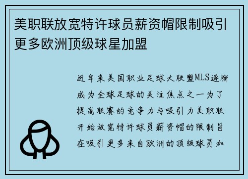 美职联放宽特许球员薪资帽限制吸引更多欧洲顶级球星加盟 美职联放宽特许球员薪资帽限制吸引更多欧洲顶级球星加盟