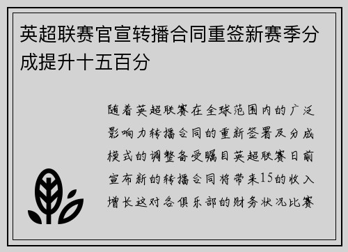 英超联赛官宣转播合同重签新赛季分成提升十五百分 英超联赛官宣转播合同重签新赛季分成提升十五百分
