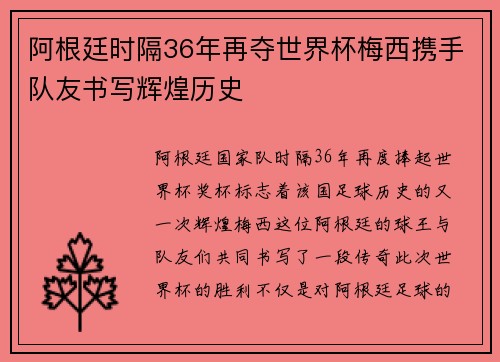 阿根廷时隔36年再夺世界杯梅西携手队友书写辉煌历史 阿根廷时隔36年再夺世界杯梅西携手队友书写辉煌历史