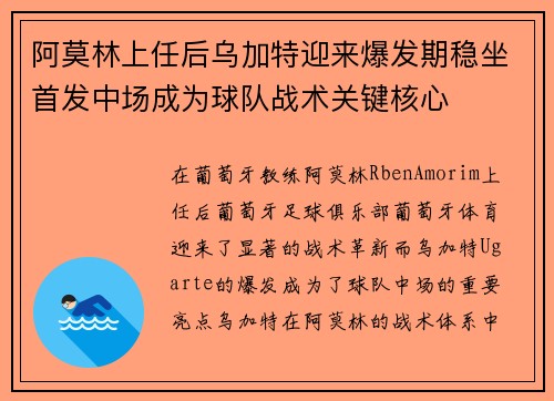 阿莫林上任后乌加特迎来爆发期稳坐首发中场成为球队战术关键核心 阿莫林上任后乌加特迎来爆发期稳坐首发中场成为球队战术关键核心