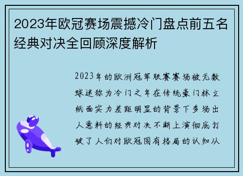 2023年欧冠赛场震撼冷门盘点前五名经典对决全回顾深度解析 2023年欧冠赛场震撼冷门盘点前五名经典对决全回顾深度解析