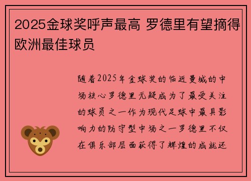 2025金球奖呼声最高 罗德里有望摘得欧洲最佳球员 2025金球奖呼声最高 罗德里有望摘得欧洲最佳球员