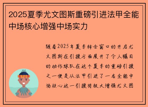 2025夏季尤文图斯重磅引进法甲全能中场核心增强中场实力 2025夏季尤文图斯重磅引进法甲全能中场核心增强中场实力