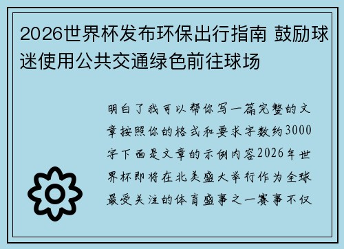2026世界杯发布环保出行指南 鼓励球迷使用公共交通绿色前往球场 2026世界杯发布环保出行指南 鼓励球迷使用公共交通绿色前往球场