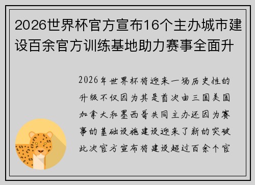 2026世界杯官方宣布16个主办城市建设百余官方训练基地助力赛事全面升级 ⚽ 2026世界杯官方宣布16个主办城市建设百余官方训练基地助力赛事全面升级 ⚽