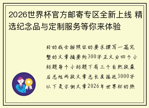 2026世界杯官方邮寄专区全新上线 精选纪念品与定制服务等你来体验 2026世界杯官方邮寄专区全新上线 精选纪念品与定制服务等你来体验