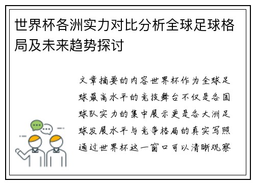 世界杯各洲实力对比分析全球足球格局及未来趋势探讨 世界杯各洲实力对比分析全球足球格局及未来趋势探讨