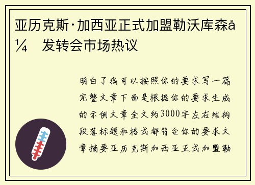 亚历克斯·加西亚正式加盟勒沃库森引发转会市场热议 亚历克斯·加西亚正式加盟勒沃库森引发转会市场热议