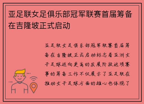 亚足联女足俱乐部冠军联赛首届筹备在吉隆坡正式启动 亚足联女足俱乐部冠军联赛首届筹备在吉隆坡正式启动