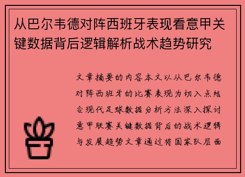 从巴尔韦德对阵西班牙表现看意甲关键数据背后逻辑解析战术趋势研究 从巴尔韦德对阵西班牙表现看意甲关键数据背后逻辑解析战术趋势研究