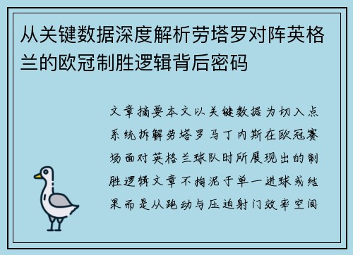 从关键数据深度解析劳塔罗对阵英格兰的欧冠制胜逻辑背后密码 从关键数据深度解析劳塔罗对阵英格兰的欧冠制胜逻辑背后密码