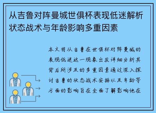 从吉鲁对阵曼城世俱杯表现低迷解析状态战术与年龄影响多重因素 从吉鲁对阵曼城世俱杯表现低迷解析状态战术与年龄影响多重因素