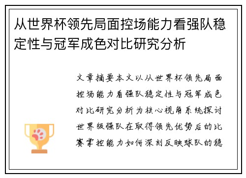 从世界杯领先局面控场能力看强队稳定性与冠军成色对比研究分析 从世界杯领先局面控场能力看强队稳定性与冠军成色对比研究分析