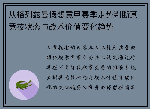 从格列兹曼假想意甲赛季走势判断其竞技状态与战术价值变化趋势 从格列兹曼假想意甲赛季走势判断其竞技状态与战术价值变化趋势