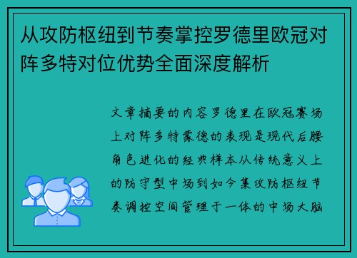 从攻防枢纽到节奏掌控罗德里欧冠对阵多特对位优势全面深度解析 从攻防枢纽到节奏掌控罗德里欧冠对阵多特对位优势全面深度解析