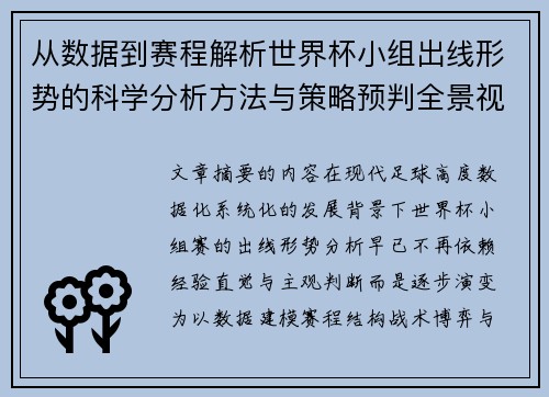 从数据到赛程解析世界杯小组出线形势的科学分析方法与策略预判全景视角 从数据到赛程解析世界杯小组出线形势的科学分析方法与策略预判全景视角