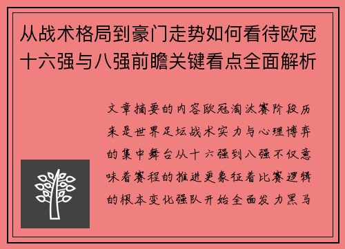 从战术格局到豪门走势如何看待欧冠十六强与八强前瞻关键看点全面解析 从战术格局到豪门走势如何看待欧冠十六强与八强前瞻关键看点全面解析