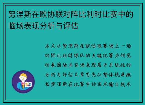 努涅斯在欧协联对阵比利时比赛中的临场表现分析与评估 努涅斯在欧协联对阵比利时比赛中的临场表现分析与评估