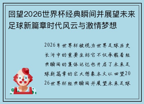 回望2026世界杯经典瞬间并展望未来足球新篇章时代风云与激情梦想 回望2026世界杯经典瞬间并展望未来足球新篇章时代风云与激情梦想