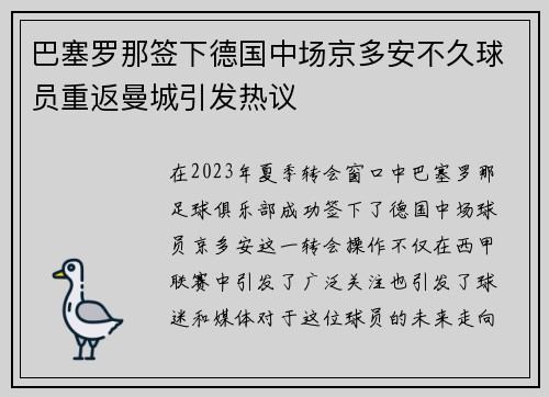 巴塞罗那签下德国中场京多安不久球员重返曼城引发热议