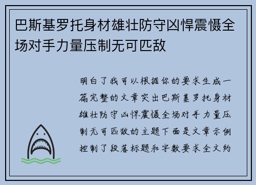 巴斯基罗托身材雄壮防守凶悍震慑全场对手力量压制无可匹敌