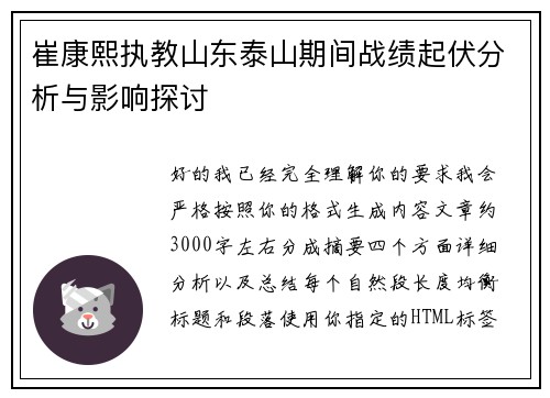 崔康熙执教山东泰山期间战绩起伏分析与影响探讨