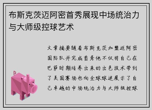 布斯克茨迈阿密首秀展现中场统治力与大师级控球艺术 布斯克茨迈阿密首秀展现中场统治力与大师级控球艺术