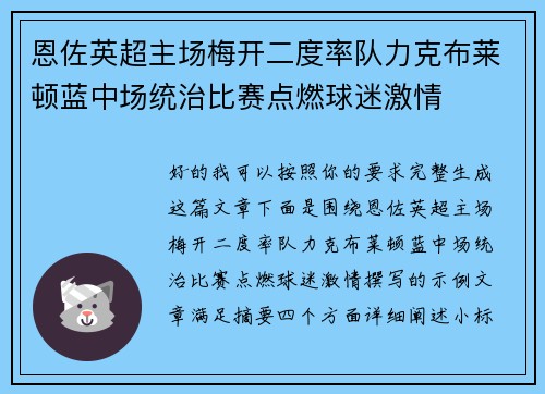 恩佐英超主场梅开二度率队力克布莱顿蓝中场统治比赛点燃球迷激情