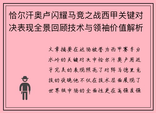 恰尔汗奥卢闪耀马竞之战西甲关键对决表现全景回顾技术与领袖价值解析 恰尔汗奥卢闪耀马竞之战西甲关键对决表现全景回顾技术与领袖价值解析