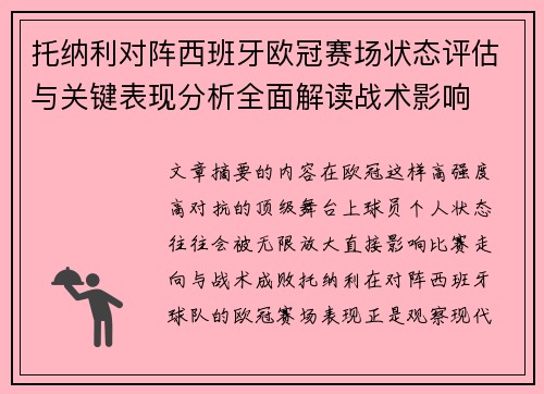 托纳利对阵西班牙欧冠赛场状态评估与关键表现分析全面解读战术影响