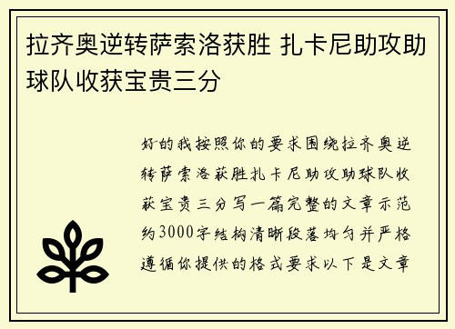 拉齐奥逆转萨索洛获胜 扎卡尼助攻助球队收获宝贵三分