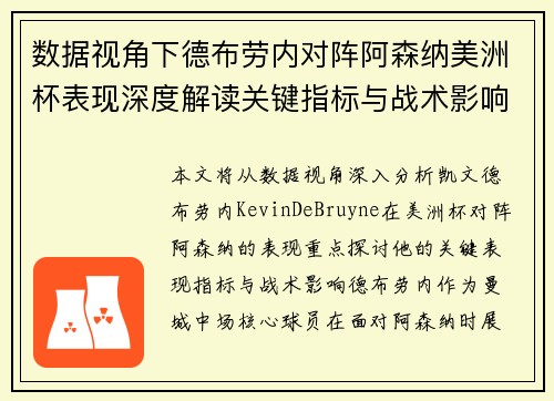 数据视角下德布劳内对阵阿森纳美洲杯表现深度解读关键指标与战术影响全解析