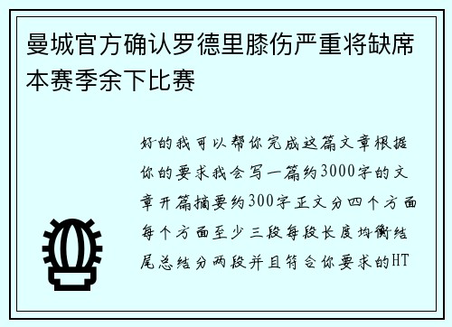 曼城官方确认罗德里膝伤严重将缺席本赛季余下比赛 曼城官方确认罗德里膝伤严重将缺席本赛季余下比赛