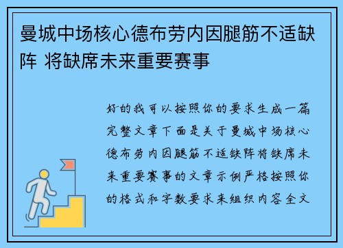 曼城中场核心德布劳内因腿筋不适缺阵 将缺席未来重要赛事 曼城中场核心德布劳内因腿筋不适缺阵 将缺席未来重要赛事