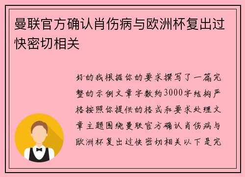 曼联官方确认肖伤病与欧洲杯复出过快密切相关