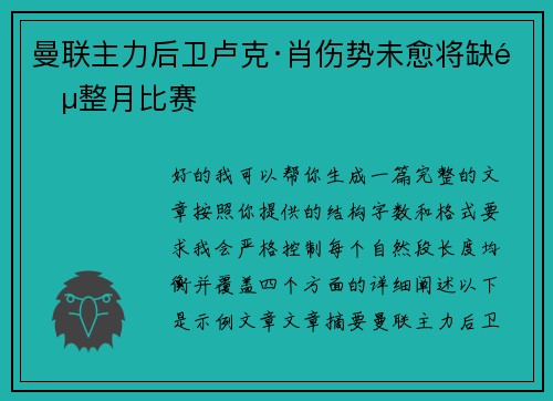 曼联主力后卫卢克·肖伤势未愈将缺阵整月比赛